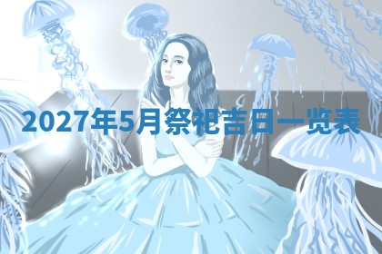 2025年6月20日适合订婚吗,订婚是好日子吗