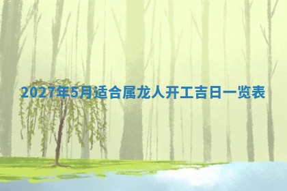 2026年公历3月嫁娶黄历吉日查询