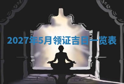 2025年6月20日适合订婚吗,订婚是好日子吗