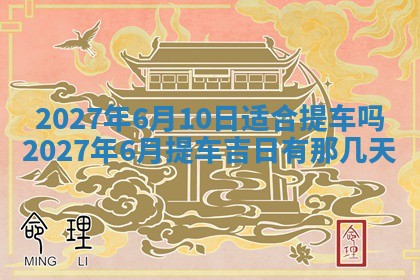 今天是否适合房屋装饰,2025年6月4日黄历宜忌分析