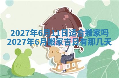 今天是否适合房屋装饰,2025年6月4日黄历宜忌分析