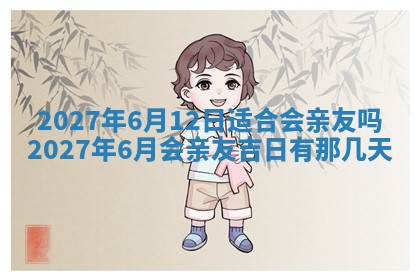 今天是否适合房屋装饰,2025年6月4日黄历宜忌分析