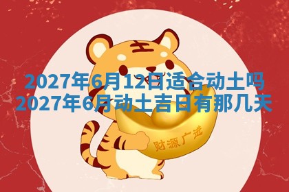 今天是否适合房屋装饰,2025年6月4日黄历宜忌分析