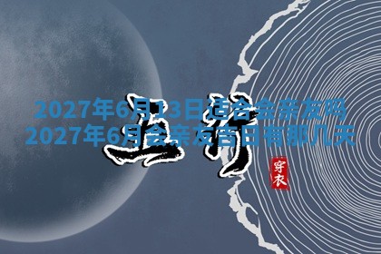 今天万年历2025年7月3日嫁娶吉日,嫁娶好日子查询