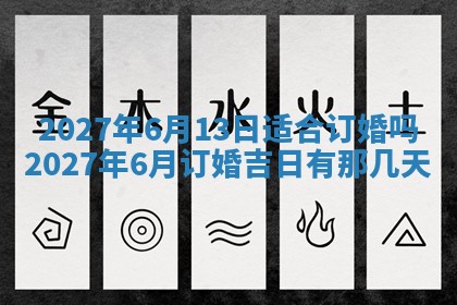 今天万年历2025年7月3日嫁娶吉日,嫁娶好日子查询