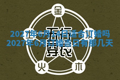 今天万年历2025年7月3日嫁娶吉日,嫁娶好日子查询