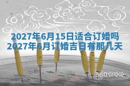黄历2025年7月4日嫁娶推荐吗