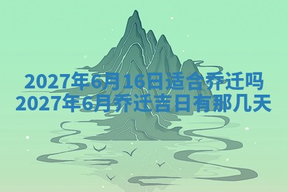 今天万年历2025年7月3日嫁娶吉日,嫁娶好日子查询