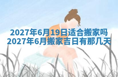 今天是否适合房屋装饰,2025年6月4日黄历宜忌分析
