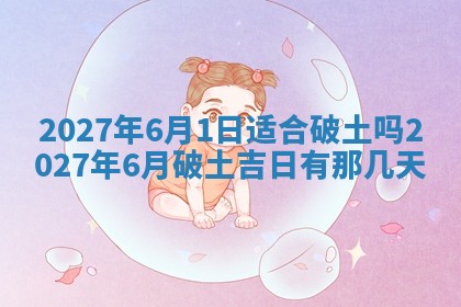 今天是否适合房屋装饰,2025年6月4日黄历宜忌分析