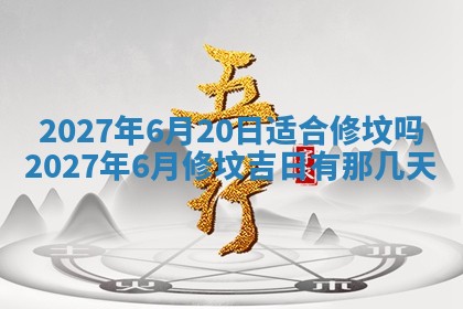 今天是否适合房屋装饰,2025年6月4日黄历宜忌分析