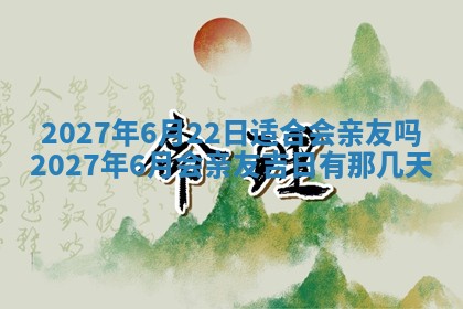今天是否适合房屋装饰,2025年6月4日黄历宜忌分析