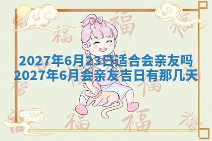 今天万年历2025年7月3日嫁娶吉日,嫁娶好日子查询