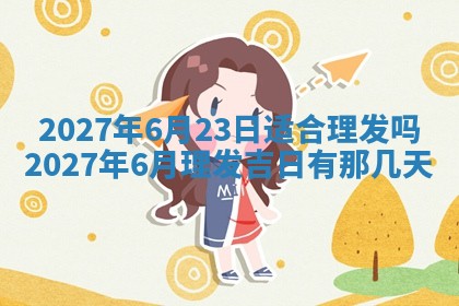 今天是否适合房屋装饰,2025年6月4日黄历宜忌分析