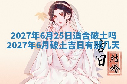 黄历2025年7月4日嫁娶推荐吗