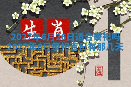 今天是否适合房屋装饰,2025年6月4日黄历宜忌分析