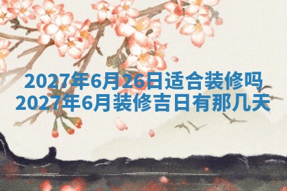 今天是否适合房屋装饰,2025年6月4日黄历宜忌分析
