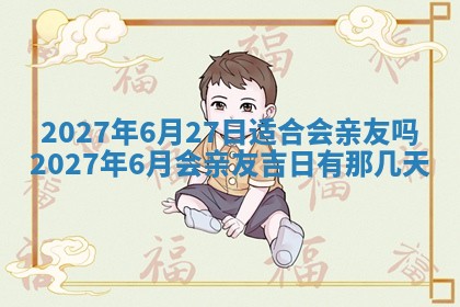 今天是否适合房屋装饰,2025年6月4日黄历宜忌分析