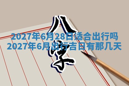 今天万年历2025年7月3日嫁娶吉日,嫁娶好日子查询