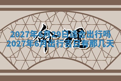 今天万年历2025年7月3日嫁娶吉日,嫁娶好日子查询