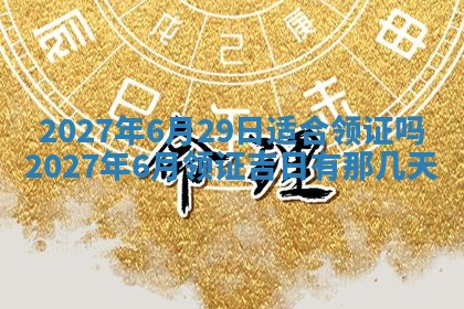 今天是否适合房屋装饰,2025年6月4日黄历宜忌分析