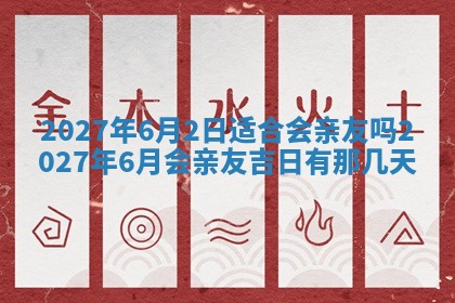今天万年历2025年7月3日嫁娶吉日,嫁娶好日子查询