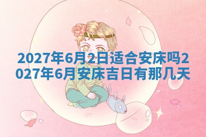 今天万年历2025年7月3日嫁娶吉日,嫁娶好日子查询