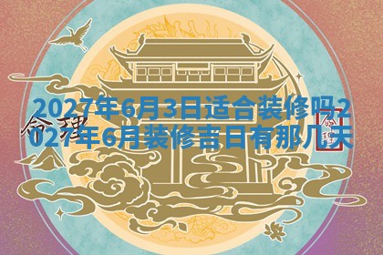 今天是否适合房屋装饰,2025年6月4日黄历宜忌分析