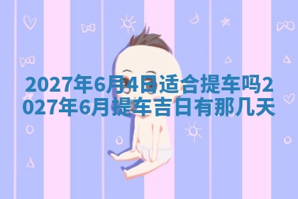 今天万年历2025年7月3日嫁娶吉日,嫁娶好日子查询