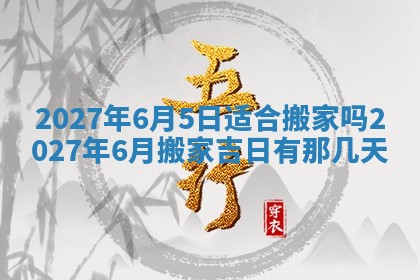 万年历2025年6月23日办理结婚证适宜分析