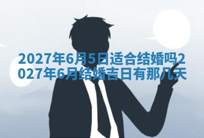 今天万年历2025年7月3日嫁娶吉日,嫁娶好日子查询