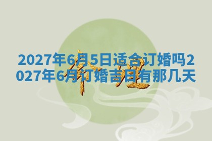 2026年公历3月嫁娶黄历吉日查询