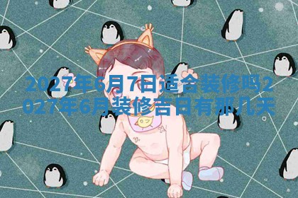 今天是否适合房屋装饰,2025年6月4日黄历宜忌分析