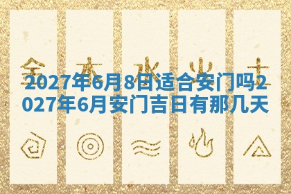 今天是否适合房屋装饰,2025年6月4日黄历宜忌分析