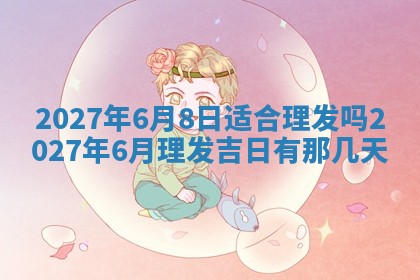 今天万年历2025年7月3日嫁娶吉日,嫁娶好日子查询