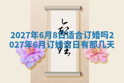 今天是否适合房屋装饰,2025年6月4日黄历宜忌分析