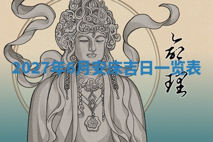 2025年6月20日适合订婚吗,订婚是好日子吗