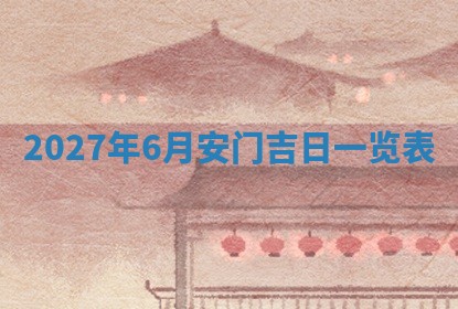 2025年6月20日适合订婚吗,订婚是好日子吗
