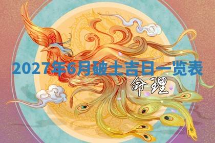 2025年6月20日适合订婚吗,订婚是好日子吗