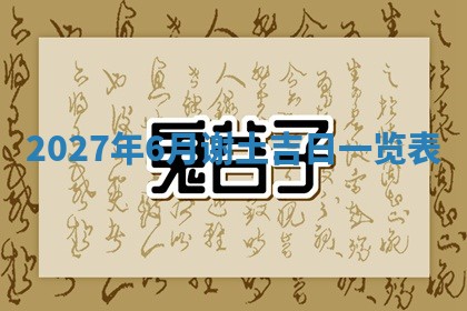 2025年6月20日适合订婚吗,订婚是好日子吗