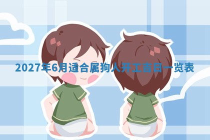 今天是否适合房屋装饰,2025年6月4日黄历宜忌分析