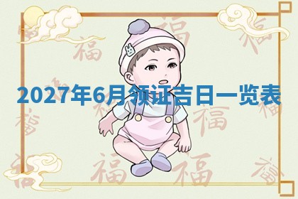2025年6月20日适合订婚吗,订婚是好日子吗
