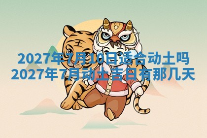 黄历2025年7月4日嫁娶推荐吗