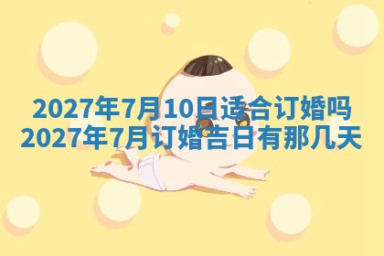 2026年公历3月嫁娶黄历吉日查询