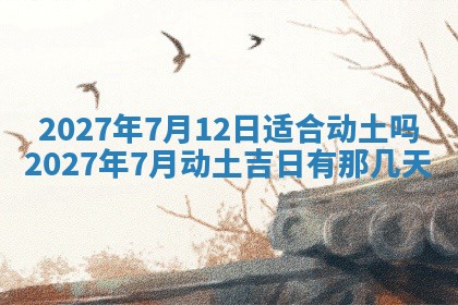 今天万年历2025年7月3日嫁娶吉日,嫁娶好日子查询