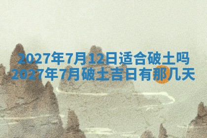 今天是否适合房屋装饰,2025年6月4日黄历宜忌分析