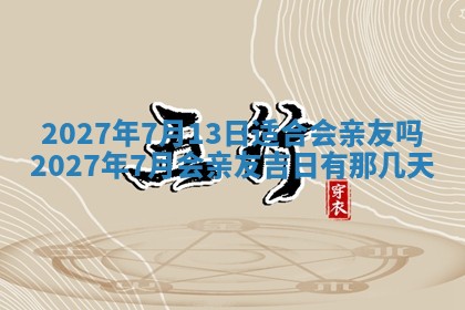 今天万年历2025年7月3日嫁娶吉日,嫁娶好日子查询