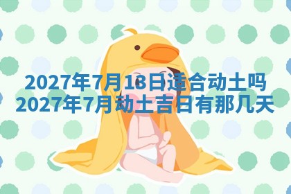 黄历2025年7月4日嫁娶推荐吗