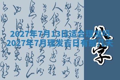 今天是否适合房屋装饰,2025年6月4日黄历宜忌分析