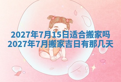 万年历2025年6月23日办理结婚证适宜分析